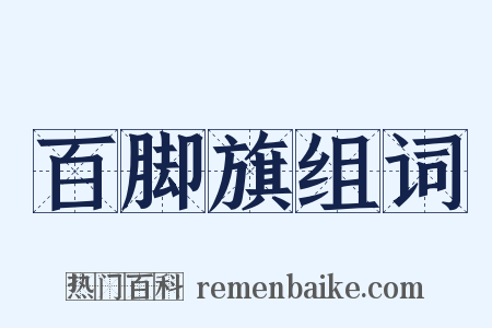 百脚旗组词是什么意思的图片